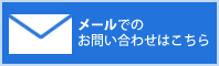 メールでのお問い合わせはこちら